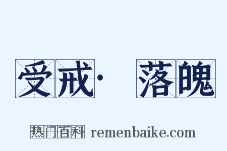 受戒·落魄是什么意思的图片